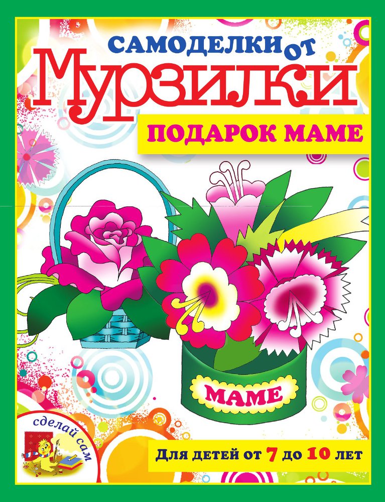 Самоделки от Мурзилки. Подарок маме _0.jpg