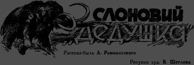 Всемирный следопыт 1929 № 12 _17_dedushka.png
