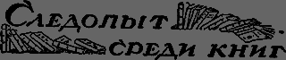 Всемирный следопыт 1929 № 12 _47_knigi.png