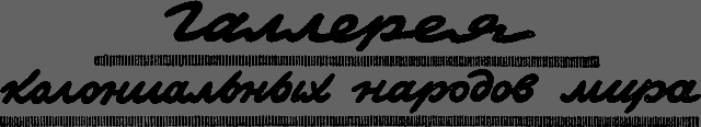 Всемирный следопыт 1929 № 11 _46_galereya.png
