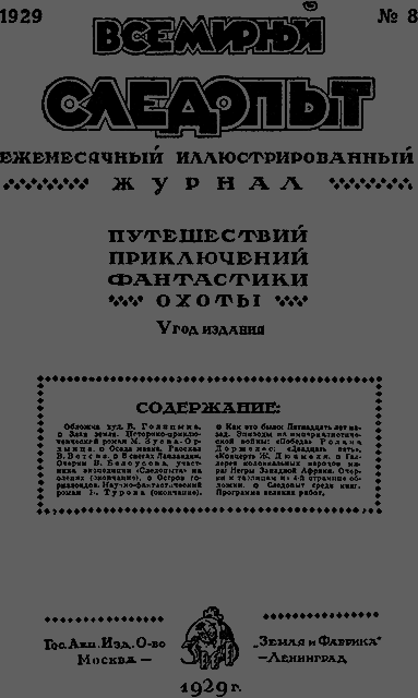 Всемирный следопыт 1929 № 08 _03_soderg.png