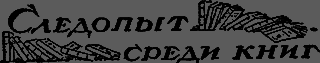 Всемирный следопыт 1929 № 08 _54_knigi.png