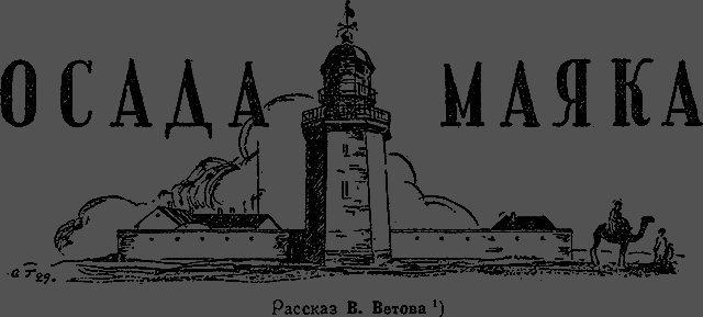 Всемирный следопыт 1929 № 08 _13_osada.png