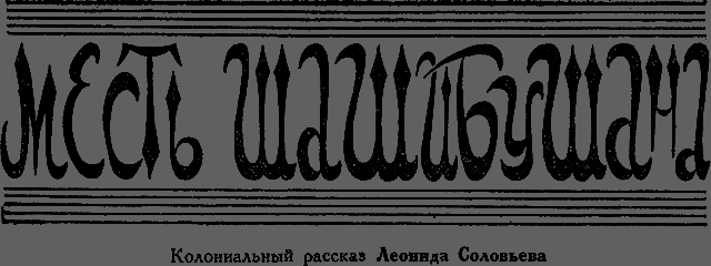 Всемирный следопыт 1929 № 09 _18_mest.png
