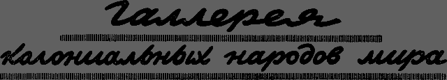 Всемирный следопыт 1929 № 09 _44_galereya.png