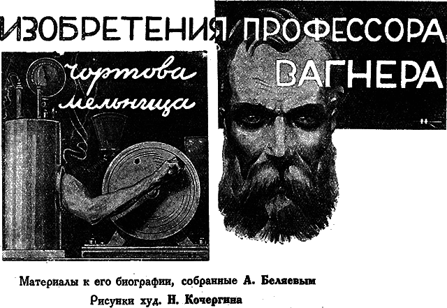 Всемирный следопыт 1929 № 09 _13_izobrvagner.png