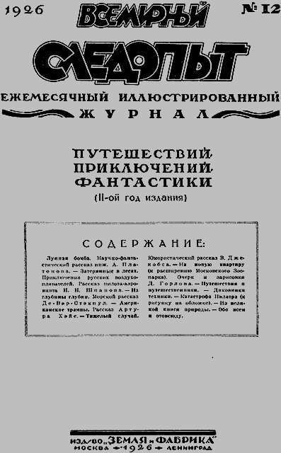 Всемирный следопыт 1926 № 12 _03_soderg.png