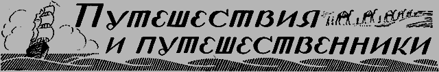 Всемирный следопыт 1926 № 12 _45_puteshestvie.png