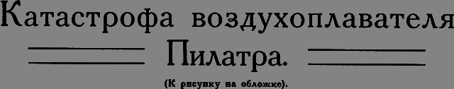 Всемирный следопыт 1926 № 12 _55_katastrofa.png