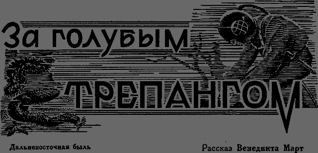 Всемирный следопыт 1928 № 03 _05_zatrepangom.png