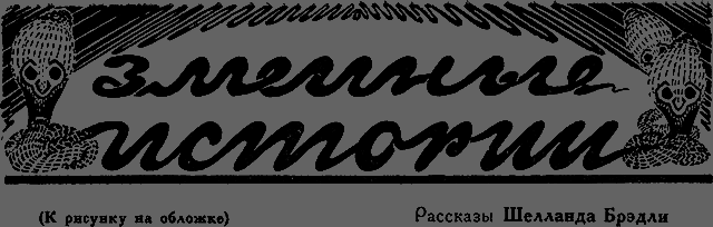 Всемирный следопыт 1928 № 03 _27_zmeinieistorii.png