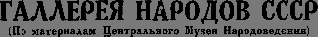 Всемирный следопыт 1928 № 03 _581_gallery.png