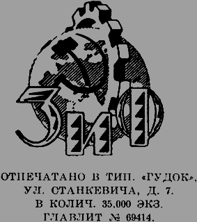 Всемирный следопыт 1926 № 10 _04_ZiFemblem.png