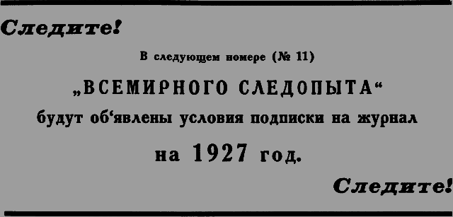 Всемирный следопыт 1926 № 10 _35_str66.png