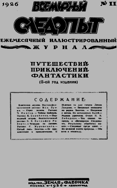 Всемирный следопыт 1926 № 11 _03_soderg.png