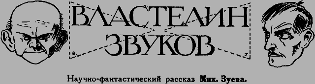 Всемирный следопыт 1926 № 11 _05_vlastelin.png