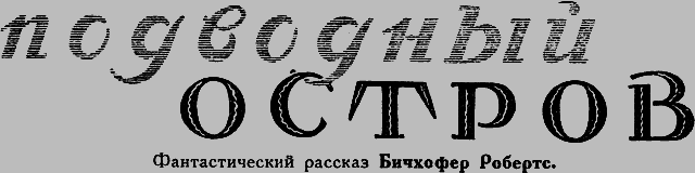 Всемирный следопыт 1926 № 11 _23_ostrov.png