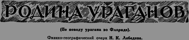 Всемирный следопыт 1926 № 11 _37_Uragani.png