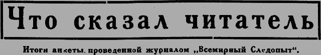 Всемирный следопыт 1926 № 11 _39_chitatel.png
