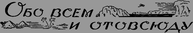 Всемирный следопыт 1926 № 11 _41_obovsem.png