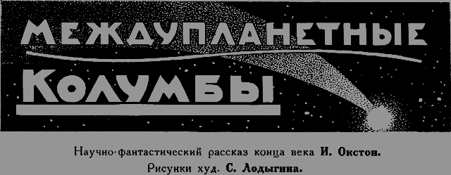 Всемирный следопыт 1926 № 09 _05_kolumbi.png