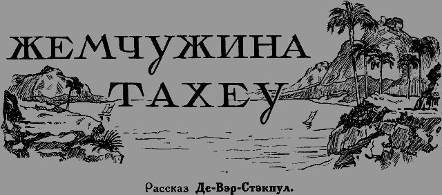 Всемирный следопыт 1926 № 09 _08_jemchujina.png
