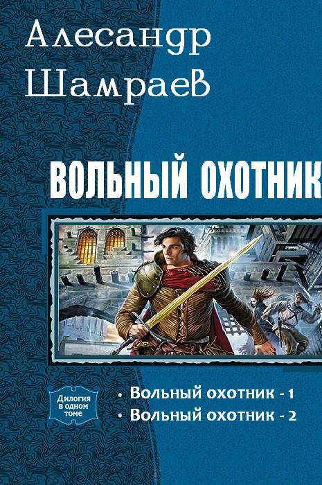 Вольный охотник. Дилогия _0.jpg
