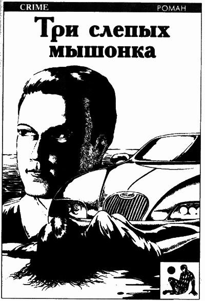 Три слепых мышонка i_001.png