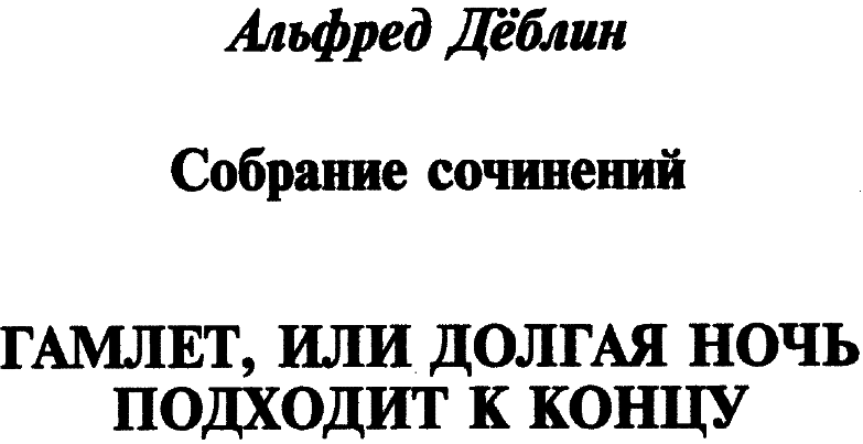 Гамлет, или Долгая ночь подходит к концу i_001.png