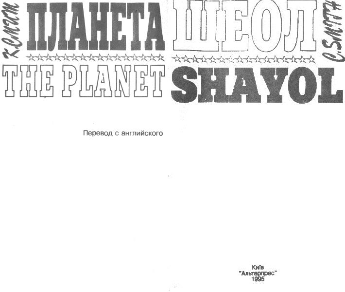 Планета Шеол (сборник) i_001.png