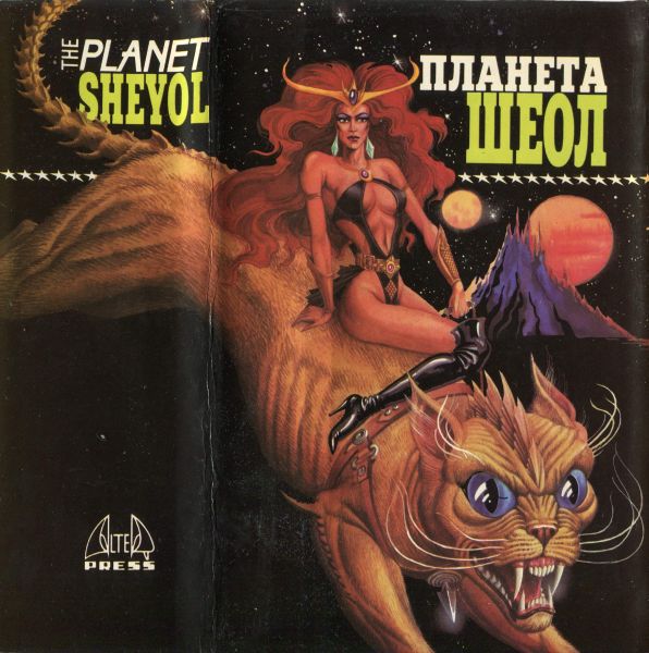 Планета Шеол (сборник) i_015.jpg