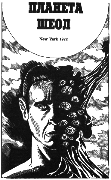 Планета Шеол (сборник) i_009.png