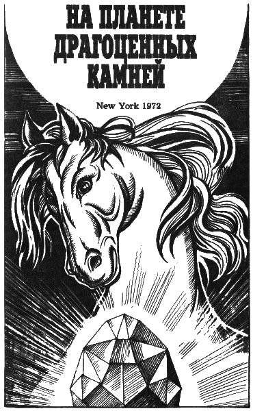 Планета Шеол (сборник) i_011.png