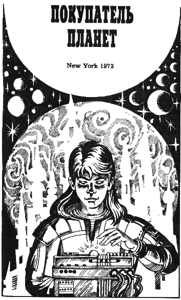 Планета Шеол (сборник) i_012.png