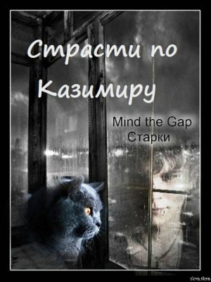 Страсти по Казимиру