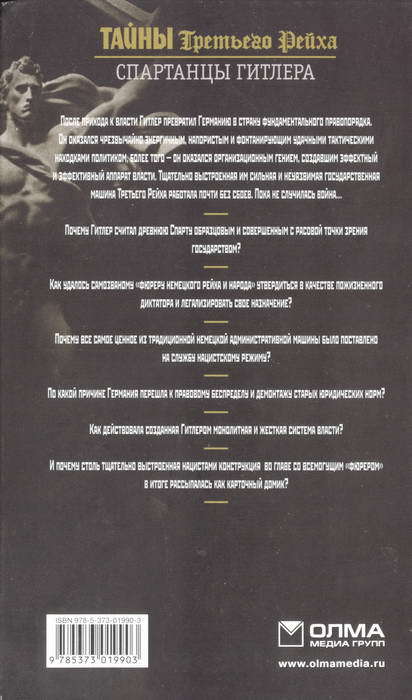 Спартанцы Гитлера i_002.jpg