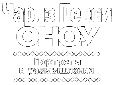 Портреты и размышления i_010.png
