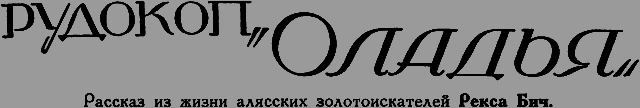 Всемирный следопыт 1926 № 07 _18_rudokop.png