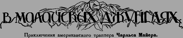 Всемирный следопыт 1926 № 07 _22_vdjungl.png