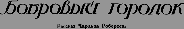 Всемирный следопыт 1926 № 07 _26_gorodok.png