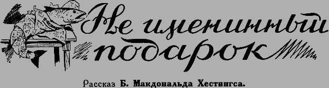 Всемирный следопыт 1926 № 07 _31_podarok.png