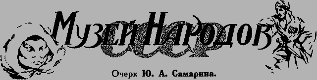 Всемирный следопыт 1926 № 07 _35_muzey.png