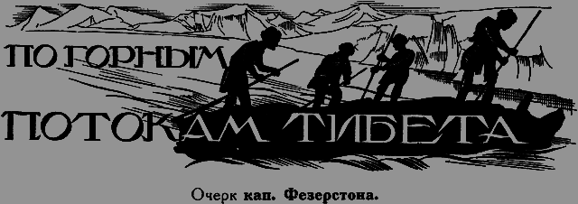 Всемирный следопыт 1926 № 07 _49_popotokam.png