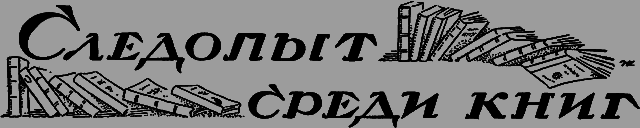 Всемирный следопыт 1926 № 07 _56_knigi.png