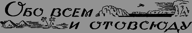 Всемирный следопыт 1926 № 07 _59_obovsem.png