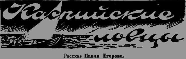 Всемирный следопыт 1926 № 07 _14_lovci.png
