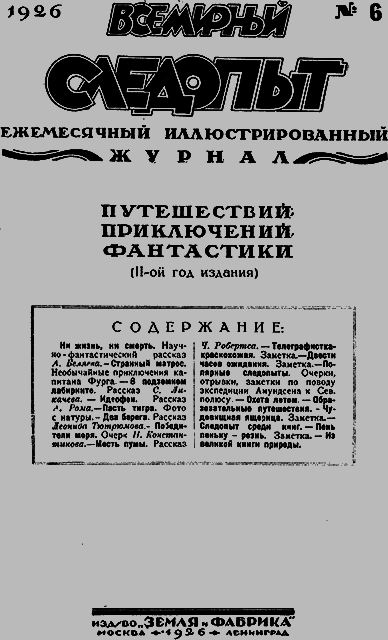 Всемирный следопыт 1926 № 06 _03_soderg.png