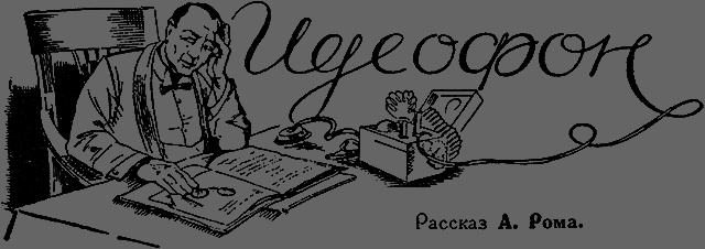 Всемирный следопыт 1926 № 06 _17_ideofon.png