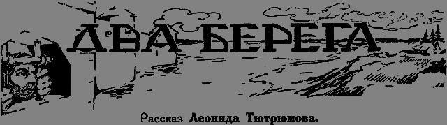 Всемирный следопыт 1926 № 06 _20_dvaberega.png