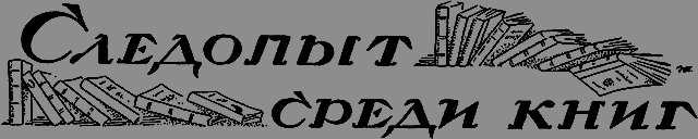 Всемирный следопыт 1926 № 06 _47_knigi.png